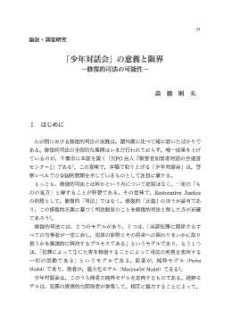 「少年対話会」の意義と限界 －修復的司法の可能性