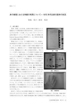 本の修復における和紙の利用について－ 1970 年代以前