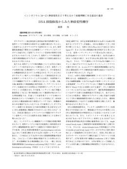 DNA 損傷修復からみた神経変性機序