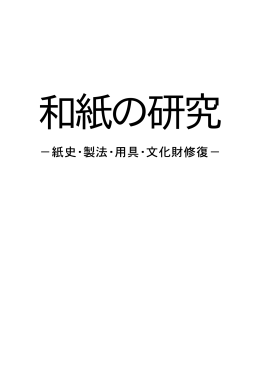 −紙史・製法・用具・文化財修復−