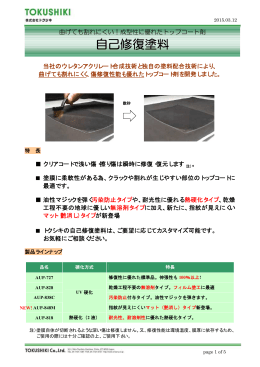 【トクシキ】自己修復塗料 総合カタログ.