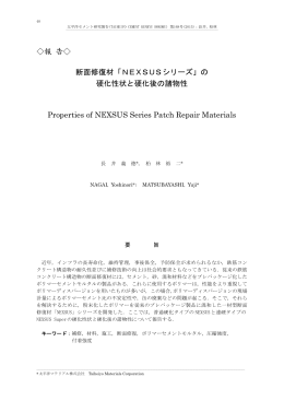 報 告   断面修復材「NEXSUSシリーズ」の 硬化性状と