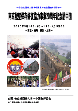 南京城壁保存修復協力事業20周年記念訪中団