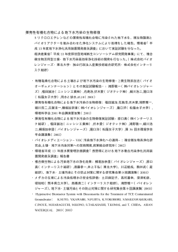 揮発性有機化合物による地下水汚染の生物修復