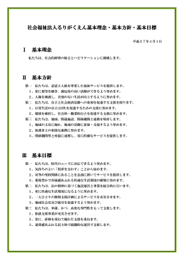 社会福祉法人るりがくえん基本理念・基本方針・基本目標 Ⅰ 基本理念 Ⅱ