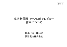 高浜発電所WANOピアレビュー結果について [PDF 171KB]
