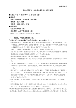 参考資料⑤ 現地訪問調査（岩手県八幡平市）結果の概要 日程：平成 26