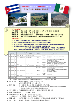 未知の国 キューバ と 魅惑の国 メキシコ 歴史とハーブと香辛料を訪ねる旅