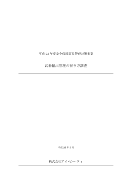 武器輸出管理の在り方調査