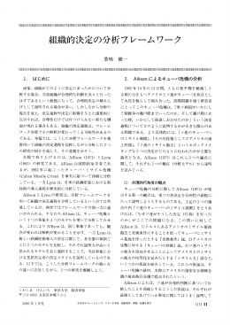 組織的決定の分析フレームワーク - 日本オペレーションズ・リサーチ学会