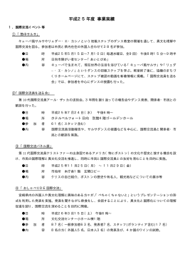 平成25年度事業実績 (PDF/12.14キロバイト)