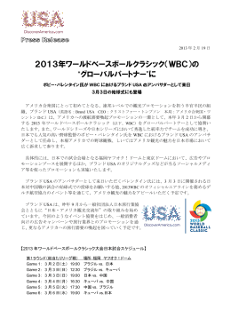 （WBC）の &ldquo;グローバルパートナー&rdquo;