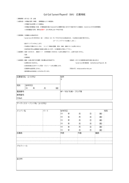 Go! Go! Sunset Players!!（6th） 応募用紙