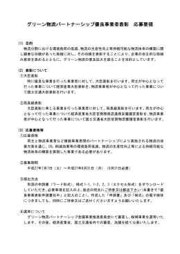 グリーン物流パートナーシップ優良事業者表彰 応募要領