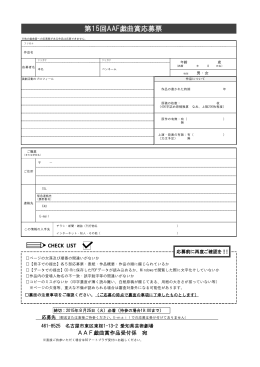 第15回AAF戯曲賞応募票 - 愛知芸術文化センター