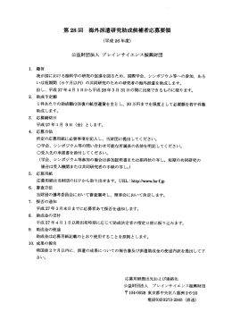第28回 海外派遣研究助成候補者応募要領（34k）