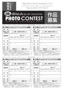 第 10 回さんしんカレンダーフォトコンテスト応募票 第 10 回さんしん