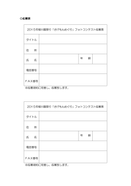 応募票 2015年柳川雛祭り「さげもんめぐり」フォトコンテスト応募票