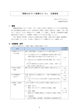 「関西ものづくり新撰2016」 応募要領