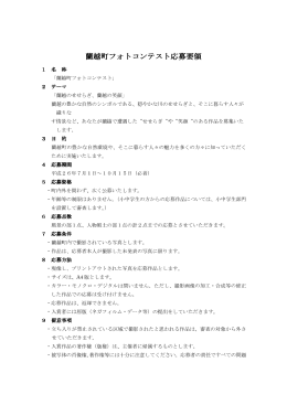 蘭越町フォトコンテスト応募要領