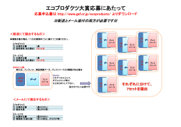 第12回エコプロダクツ大賞 応募にあたっての注意事項（PDF）