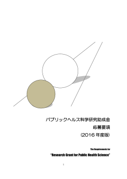 応募要項 - パブリックヘルスリサーチセンター