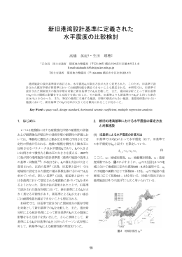 新旧港湾設計基準に定義された 水平震度の比較検討
