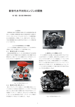 新世代水平対向エンジンの開発