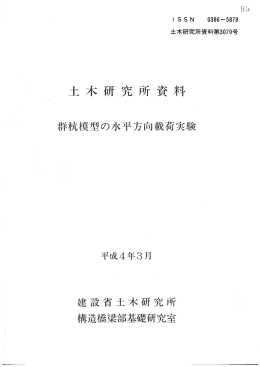 社森佳次：群杭模型の水平方向載荷実験，土木研究所資料，第3079号