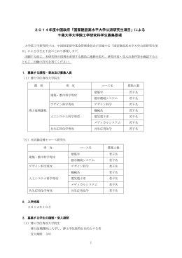2014年度中国政府「国家建設高水平大学公派研究生項目」による 千葉