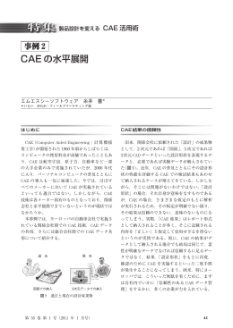 事例2 CAEの水平展開