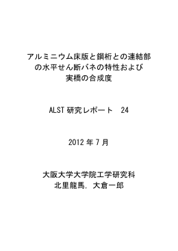 アルミニウム床版と鋼桁との連結部 の水平せん断バネの特性および 実橋