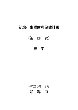 新潟市生涯歯科保健計画 （第 四 次） 素 案 新 潟 市
