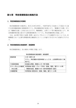 第5章 特定保健指導の実施  法