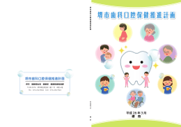 堺市歯科口腔保健推進計画【全文】(PDF:11710KB)