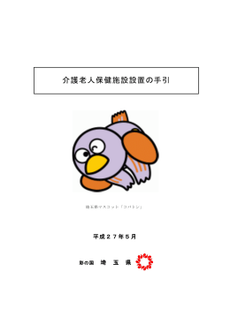 介護老人保健施設設置の手引