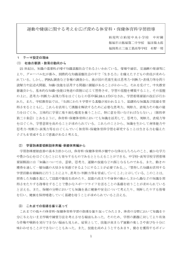 運動や健康に関する考えを広げ深める体育科・保健体育科学習指導