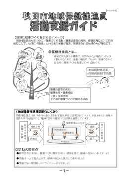 保健推進員とは&hellip; 活動の留意点 ー1ー
