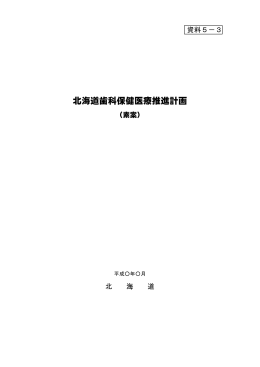 北海道歯科保健医療推進計画