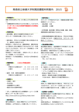 森県  保健  学附属図書館利  案内 2015