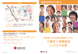 介護老人保健施設 レクロス広尾 - 日本赤十字社 総合福祉センター