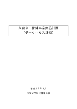 久留米市保健事業実施計画（データヘルス計画） (1252キロバイト)