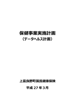 保健事業実施計画