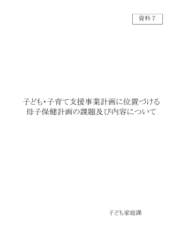 子ども・子育て支援事業計画に位置づける 母子保健計画の