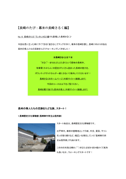長崎のたび：幕末の長崎さるく編(その2)［PDFファイル／435KB］