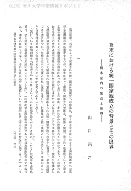 幕末における統一&rdquo; 国家観成立の背景とその限界