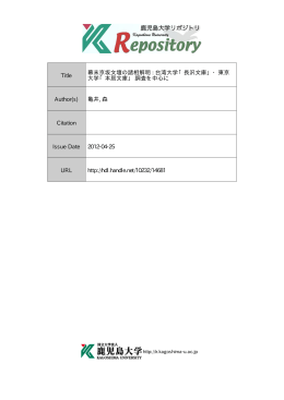 Title 幕末京坂文壇の諸相解明 : 台湾大学「長沢文庫」・東京 大学「本居