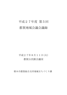 平成27年度 第5回 都賀地域会議会議録