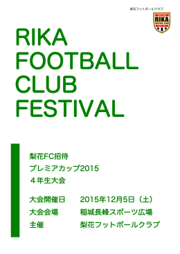 梨花FC招待プレミアカップ2015