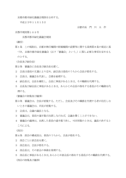 京都市都市緑化審議会規則（公告文）(PDF形式, 66.82KB)